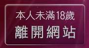 本人未滿18歲，離開美女光管秀脫光光